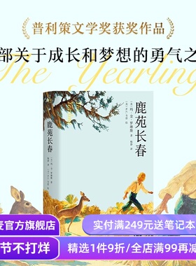 鹿苑长春 玛·金·罗琳斯 2025版 普利策文学奖作品 关于成长和梦想的勇气之书 美国儿童文学 果麦出品