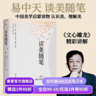 谈美随笔 易中天 易中天美学启蒙读物 品古今中外艺术之美 建筑 绘画 雕塑 现当代艺术 果麦出品