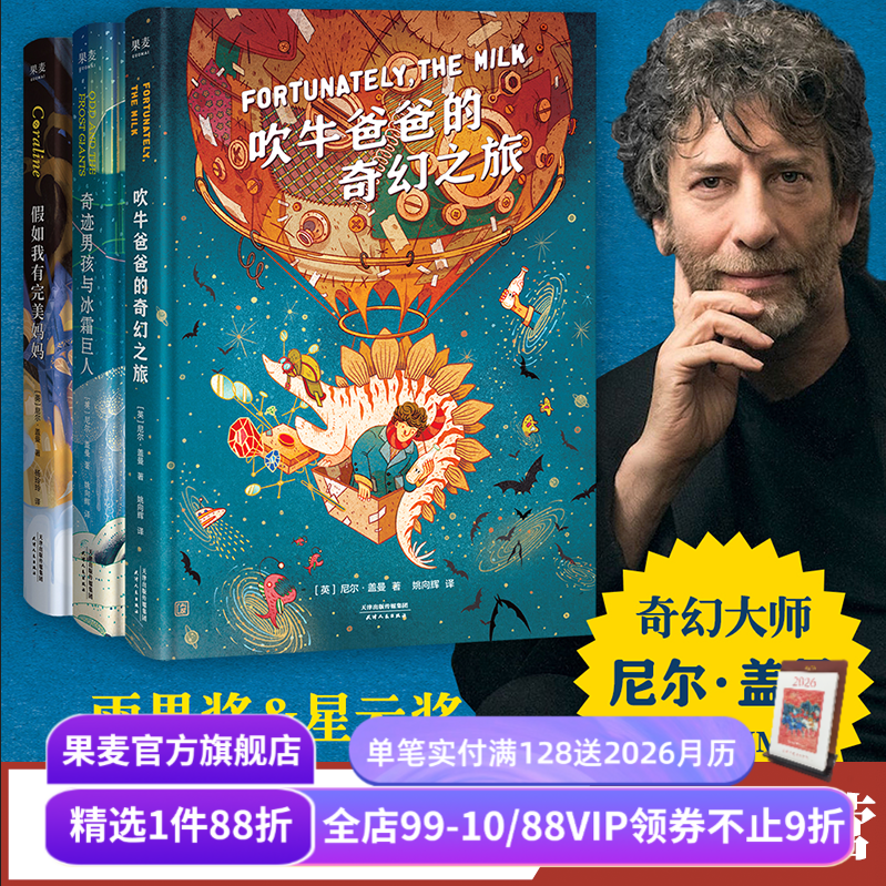 尼尔盖曼幻想小说三部曲 吹牛爸爸的奇幻之旅+奇迹男孩与冰霜巨人+假如我有完美妈妈 儿童奇幻文学 雨果奖星云奖作品 果麦出品