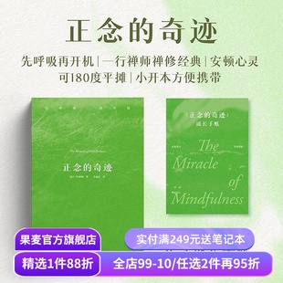 【赠藏书票】正念的奇迹 一行禅师 佛学大师禅修经典 赠正念成长手账 樊登/费勇推荐 对抗焦虑 心灵觉醒 冥想 减压 果麦出品