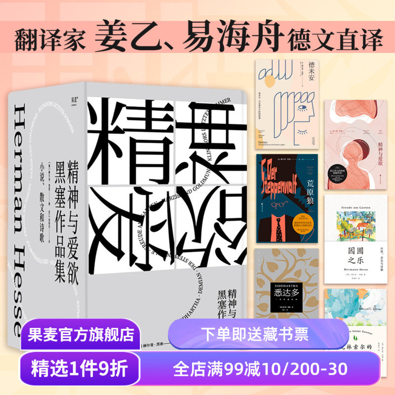 黑塞作品集(套装6册) 赫尔曼·黑塞 姜乙+易海舟译 悉达多 德米安 荒原狼 园圃之乐 精神与爱欲 克林索尔 外国文学 果麦出品