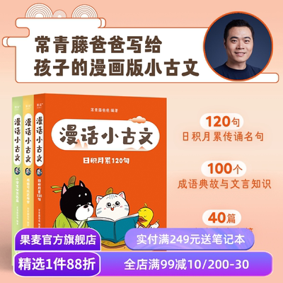 漫话小古文(全三册) 常青藤爸爸 大字拼音 给孩子的漫画版小古文 小学古文学习 奠定文言文基础 提升写作技巧 果麦出品
