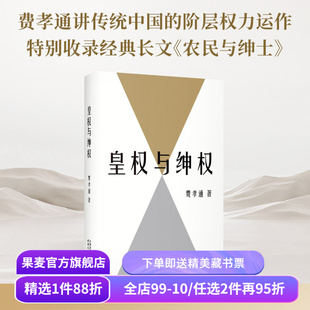 皇权与绅权 费孝通 特别收录经典长文《农民与绅士》论述传统中国的权力结构与阶层权力运作 社科经典 果麦出品