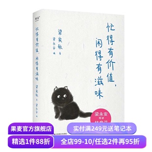 忙得有价值,闲得有滋味 梁实秋著 林帝浣插图 梁永安编选 精选散文集 幽默通透 享受人生的乐趣 文学 小品 果麦出品