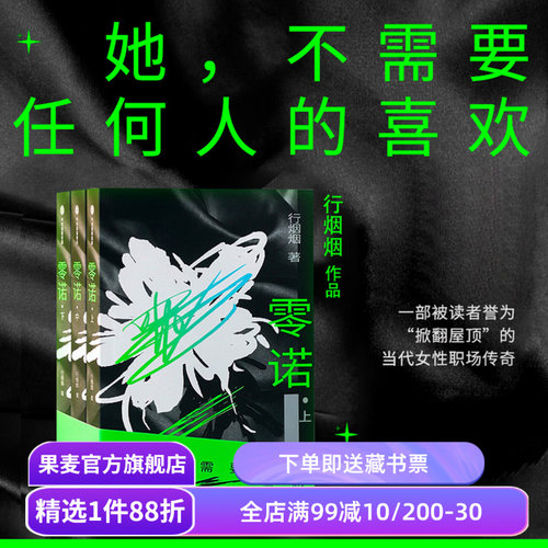 零诺(全三册) 行烟烟 当代女性职场传奇小说 女性主体性觉醒 文学小说 果麦出品