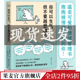 水岛广子 亲密关系 果麦出品 情绪管理书 但不要越想越气 心理学 小嘉推荐 职场关系 你可以生气 温柔可爱