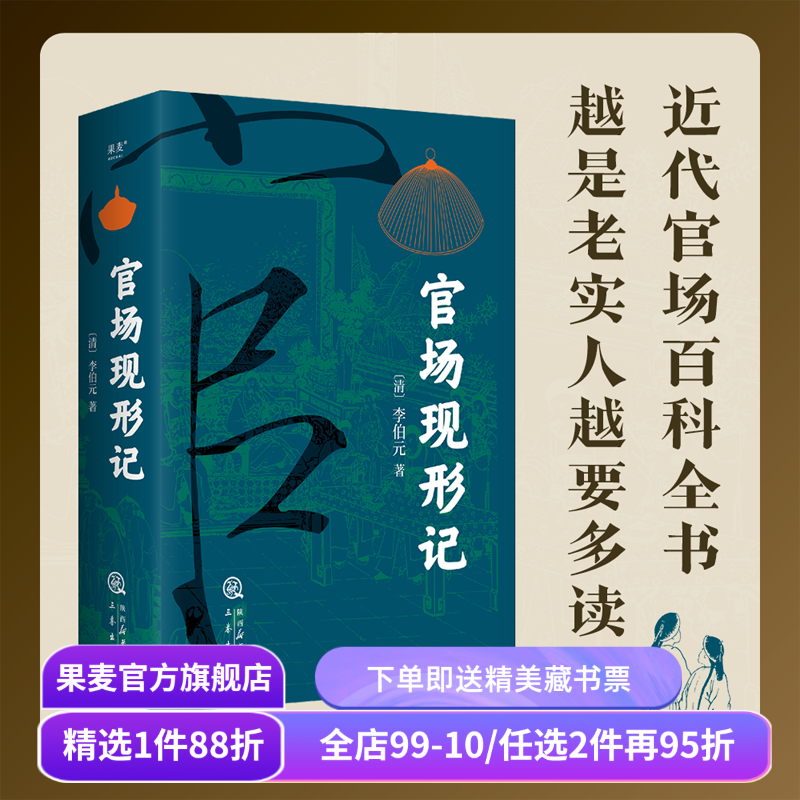 官场现形记(全2卷) 李伯元 人情世故教科书 晚清四大谴责小说之一 讽刺名著 中国古典长篇小说 果麦出品,书籍/杂志/报纸,官场小说,淘宝优惠券,粉丝福利购,淘宝优惠卷