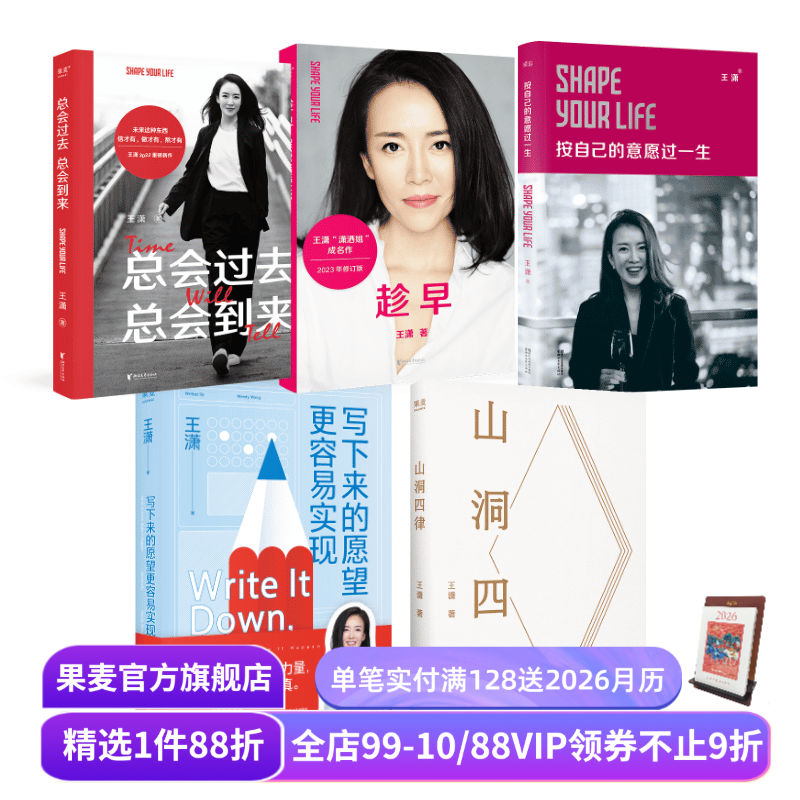 王潇作品集(套装5册) 趁早 山洞四律 写下来的愿望更容易实现 按自己的意愿过一生 总会过去总会到来 潇洒姐成功励志 果麦出品