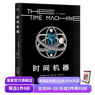 乔治·威尔斯 科幻小说 时间旅行 外国文学 果麦出品 科幻界莎士比亚 时间机器