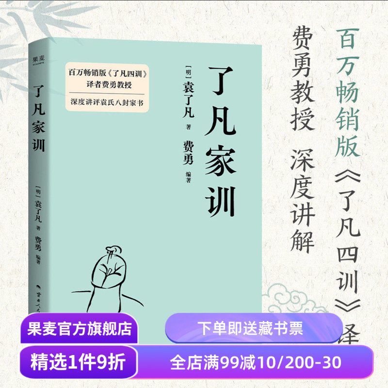 了凡家训 袁了凡 费勇编 深度讲评袁氏八封家书 训儿俗说 特别收录《庭帏杂录》中国家训 中国古典哲学 果麦出品