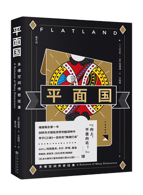 平面国 埃德温·A·艾勃特 鲁冬旭译 脑洞大开的科幻小说 了解维度 阿西莫夫推荐 科普读物 科幻寓言 外国文学 三体 果麦出品