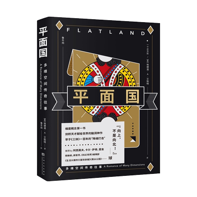 平面国 埃德温·A·艾勃特 鲁冬旭译 脑洞大开的科幻小说 了解维度 阿西莫夫推荐 科普读物 科幻寓言 外国文学 三体 果麦出品