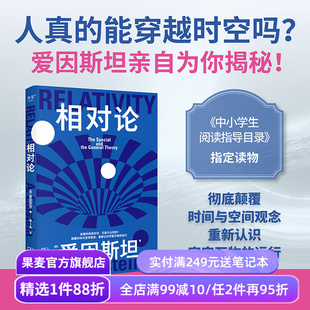 科学大师系列:相对论 爱因斯坦 张卜天译 了解时间和空间概念 认识宇宙运行规律 科普通识读物 中小学生阅读指导目录 果麦出品