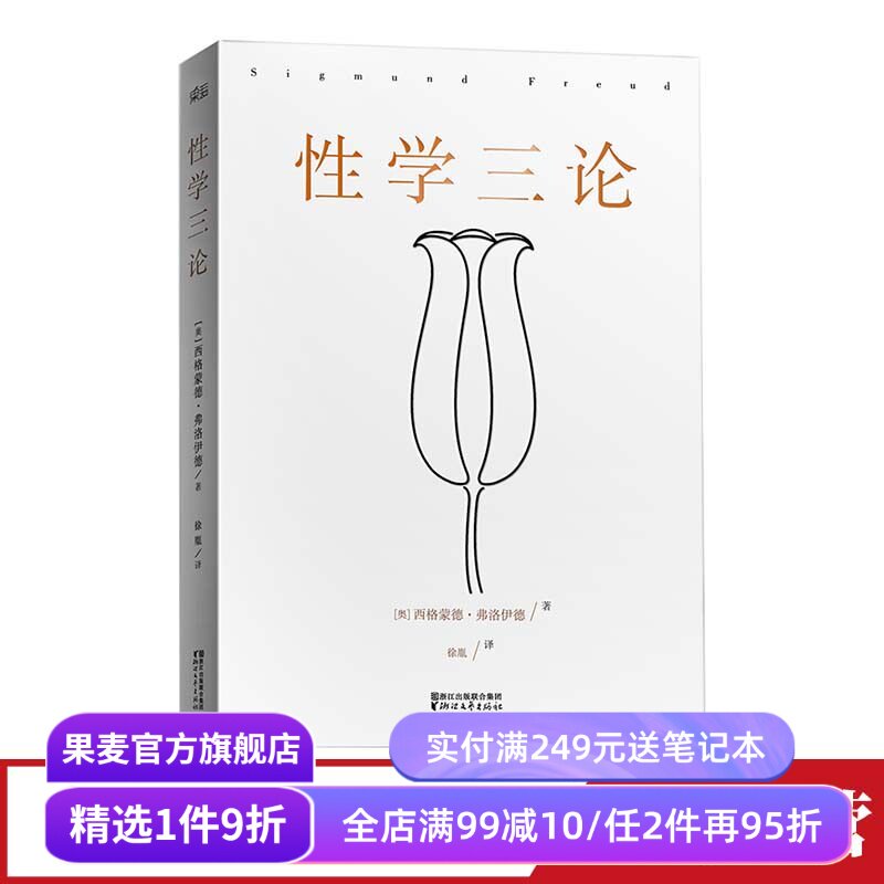 性学三论  弗洛伊德 无删节版 李银河作序 婚恋 两性 精神分析 心理学 果麦图书