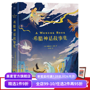 12个经典 彩色插图 希腊童话 外国儿童文学 果麦出品 希腊神话故事集 世界神话系列 纳撒尼尔·霍桑