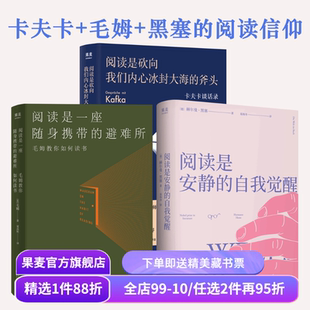 阅读是一座随身携带的避难所+阅读是砍向我们内心冰封大海的斧头+阅读是安静的自我觉醒(套装3册) 读书随笔集 果麦出品