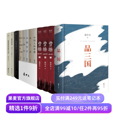 易中天作品集(合集) 易中天读懂中国系列 品三国 先秦诸子 儒墨道法 禅的故事 美学讲稿 百家讲坛 中国历史 果麦出品