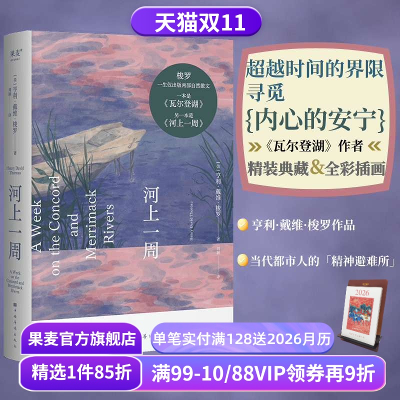 河上一周 梭罗 刘颖译 彩色插图 自然散文集 夏日河上之旅 赶上自然的治愈力 瓦尔登湖 自然文学 外国文学 果麦出品