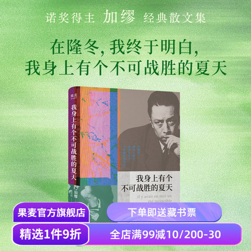 【独家刷边版】我身上有个不可战胜的夏天 加缪散文集 小嘉推荐 诺贝尔文学奖得主 揭示存在的荒诞性本质 外国文学 果麦出品