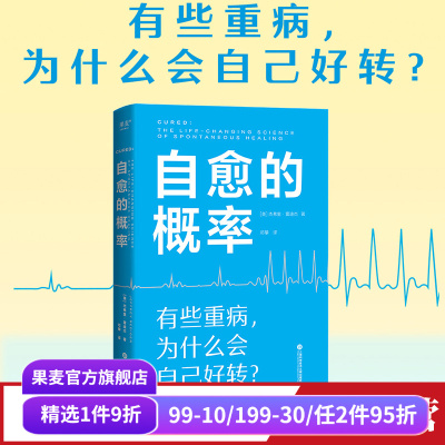 自愈的概率健康方法果麦文化