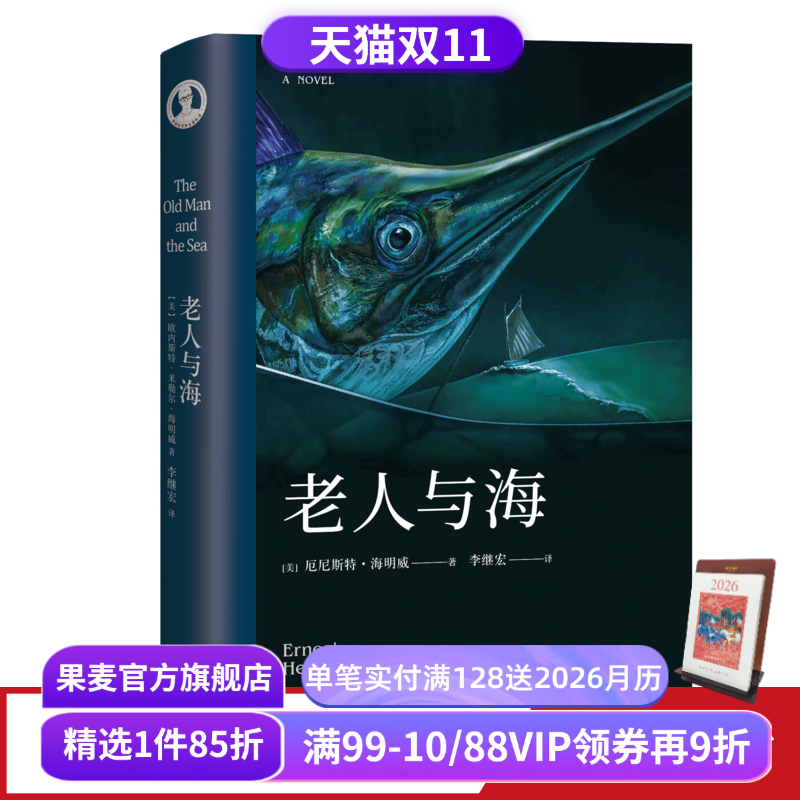 老人与海 海明威 李继宏译  诺贝尔文学奖作品 勇气 命运 梁文道推荐译本 外国小说 世界名著 果麦出品