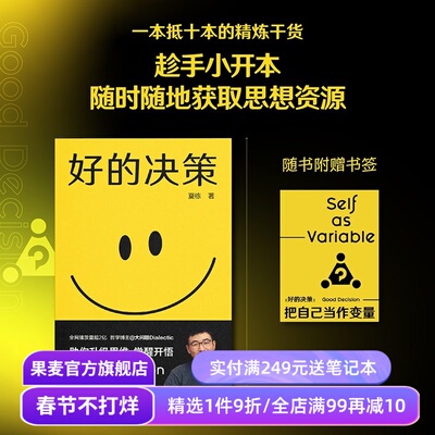 【赠书签】好的决策 夏栋 思想赛道博主 大问题Dialectic 实用思维升级手册 人生开悟系列 助力思维升级 做复杂世界的明白人 果麦
