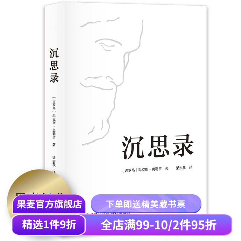 【赠藏书票】沉思录 玛克斯·奥勒留著 梁实秋经典译本 为人处世之道 人生的智慧 人生与哲学 斯多葛哲学派 果麦出品