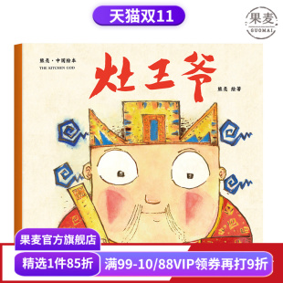 少儿绘本 果麦出品 版 中国故事 原汁原味 平装 安徒生插画奖提名 图画书 灶王爷 6岁 熊亮