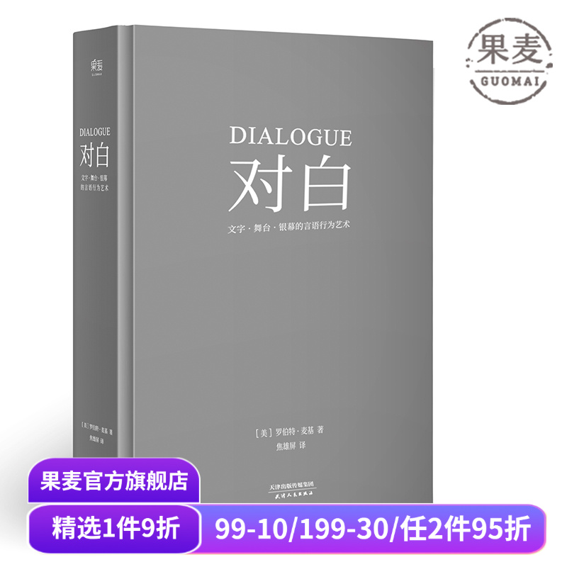 对白:文字、舞台、银幕的言语行为艺术 罗伯特·麦基 透析对白创作本质 影视戏剧小说写作 艺术创作入门读物 果麦出品