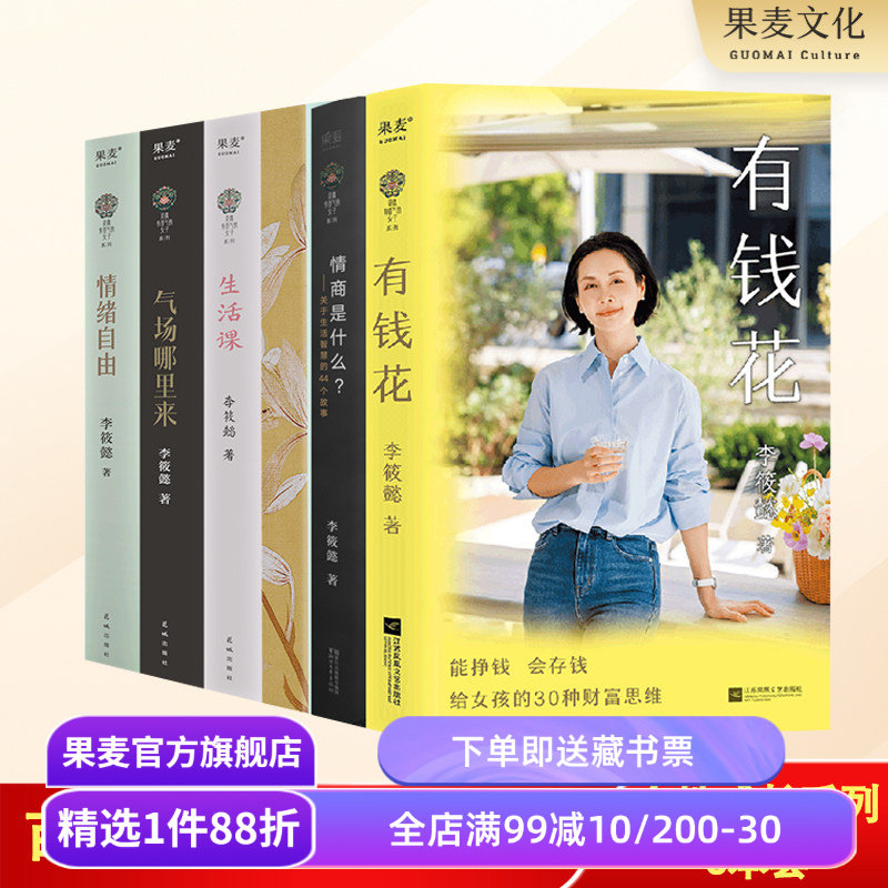 李筱懿女性成长系列(套装6册) 女性成功励志 财富觉醒 自我成长 有钱花 情商是什么 灵魂有香气的女子 果麦出品