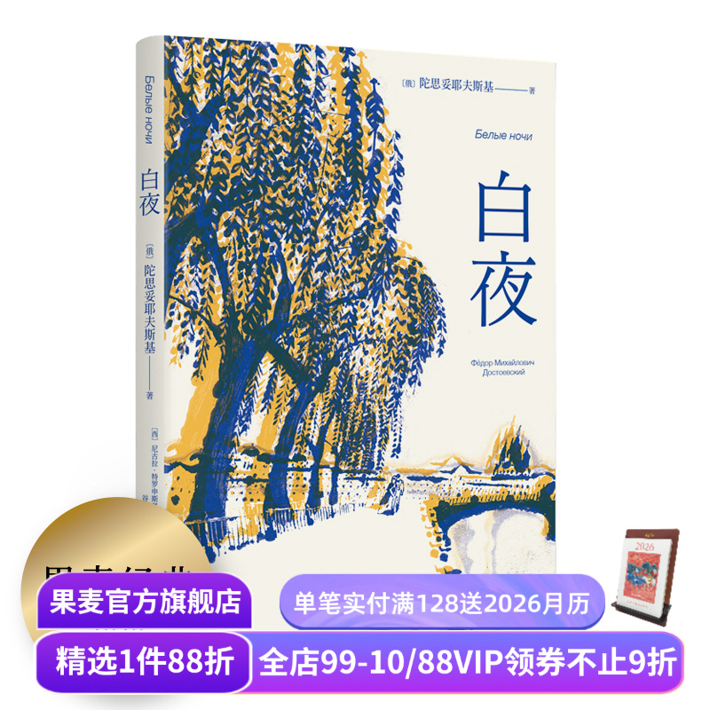 【赠藏书票】白夜 陀思妥耶夫斯基 谷羽译 俄国中篇小说 人心的秘密 爱情的规律 外国文学 世界名著 果麦出品