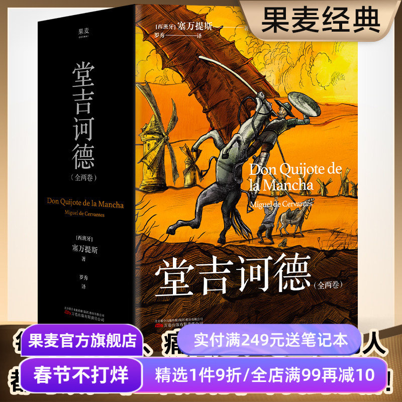 堂吉诃德(全两卷) 塞万提斯 理想主义者的孤独颂歌 语文课外阅读书目 世界名著 外国小说 果麦出品