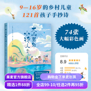 大山里的小诗人2 “是光”的孩子们 彩色插图 121首可爱手抄诗 孩子们的诗 是光诗歌 儿童诗歌 诗集 果麦出品