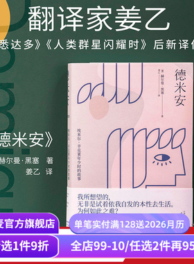 【赠藏书票】德米安 姜乙 德文直译 诺贝尔文学奖得主 少年辛克莱的成长 找到自我 村上春树挚爱的文学经典 外国文学小说 果麦出品