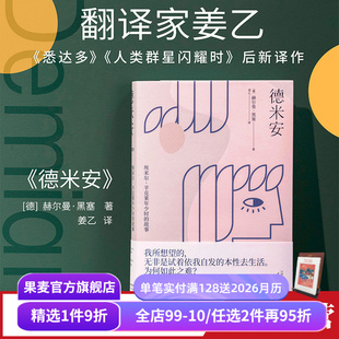 成长 赠藏书票 诺贝尔文学奖得主 找到自我 外国文学小说 姜乙 文学经典 德米安 果麦出品 德文直译 村上春树挚爱 少年辛克莱