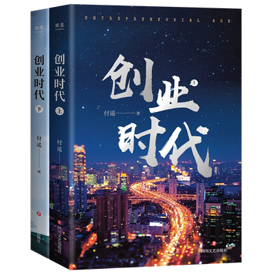 创业时代(全二册) 付遥《输赢》作者长篇小说 移动互联网时代的商战小说 杨颖、黄轩主演同名电视剧原著 职场小说 果麦出品
