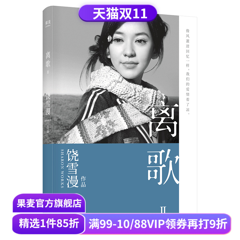 离歌2 饶雪漫 青春疼痛文学 成长的感悟 陈意涵书模首秀 长篇小说 言情小说 果麦出品