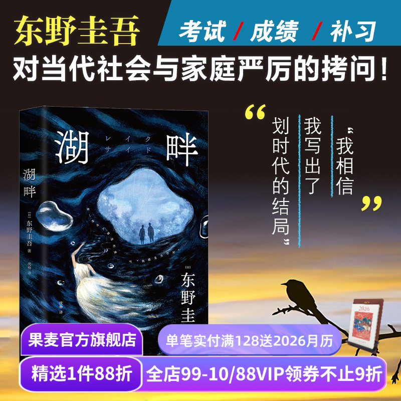 湖畔 东野圭吾 讨论亲情、教育的社会派推理小说 警惕愧疚式家庭教育 悬疑侦探小说 日本推理 果麦出品