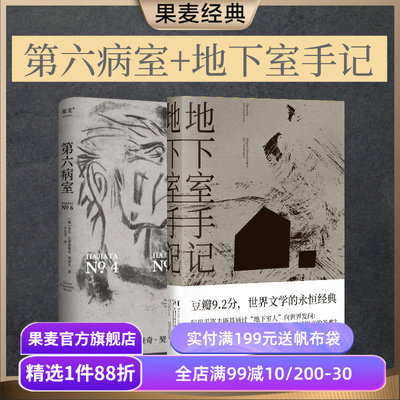 第六病室+地下室手记(套装2册) 陀爷 契诃夫 地下室人 个体的痛苦 世界名著 外国小说 果麦出品