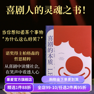喜剧的本质 亨利·柏格森 法语直译 喜剧人的灵魂之书 探究人类幽默元素 提炼喜剧背后的共同模式 脱口秀 相声 影视 果麦出品