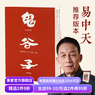 版 白话文 成功学 刷边版 果麦出品 让软实力变成硬资本 易中天推荐 提升识人和沟通能力 鬼谷子·全本全译全析 纵横家鬼谷子绝学