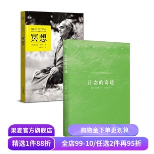 正念的奇迹+冥想(套装2册) 一行禅师 斯瓦米拉玛 正念冥想 禅修经典 安顿心灵 缓解焦虑 果麦出品