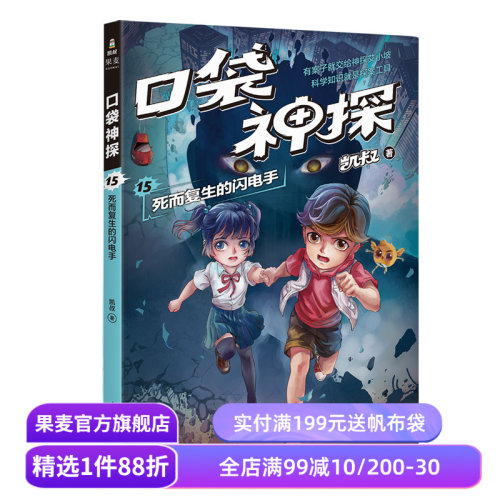 口袋神探15:死而复生的闪电手 凯叔 儿童科学侦探故事 培养孩子逻辑思维 儿童文学 果麦出品
