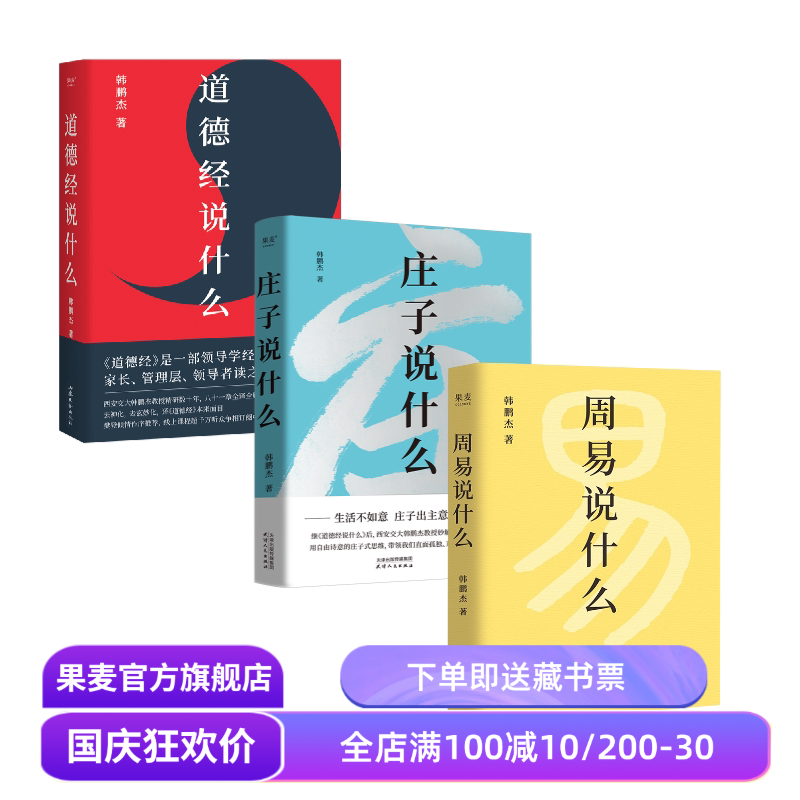 周易说什么+道德经说什么+庄子说什么(套装3册) 韩鹏杰教授解读国学经典 樊登推荐 果麦出品