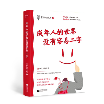 成年人的世界没有容易二字 老杨的猫头鹰新作 成年人 醒脑之书 励志 心灵鸡汤 人间清醒 焦虑 拧巴 情绪稳定 果麦文化出品