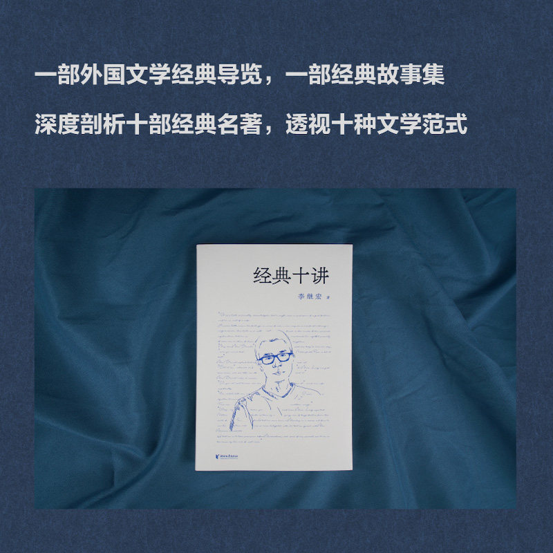 经典十讲 讲透名著 翻译家李继宏力作 剖析 小王子 老人与海 了不起的盖茨比 瓦尔登湖 月亮六便士 傲慢与偏见 在路上 果麦文化怎么样,好用不?
