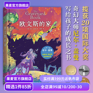 欧文斯的家 尼尔·盖曼 原版插画 给孩子的成长之书 儿童幻想小说 奇幻文学 外国文学 果麦出品