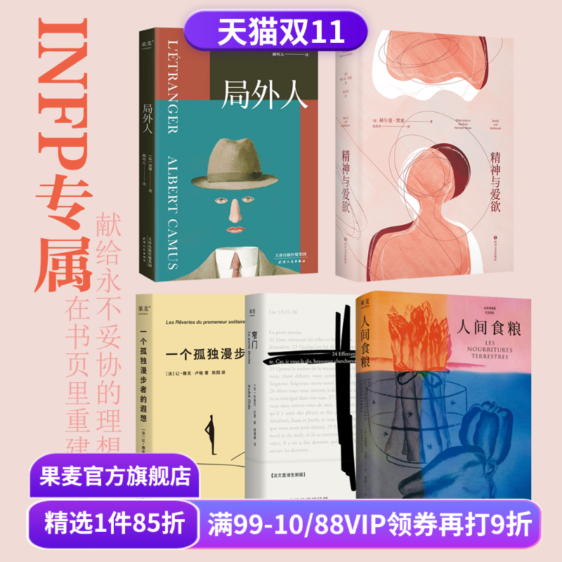 果麦INFP天命书单(全5册) 小蝴蝶 局外人 人间食粮 精神与爱欲 一个孤独漫步者的遐想 外国文学 外国哲学 果麦出品