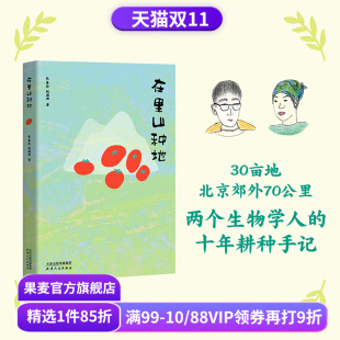 向往 果麦出品 蚊滋滋 散文集 自然观察 生活方式 长角羚 城市青年十年耕种手记 生活 在里山种地 劳作感悟 限量亲签版