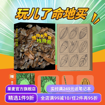 博物大发现:找找看 唐志远*张辰亮 无穷小亮 400多张昆虫大片 赠昆虫文具 自然观察科普读物 儿童礼物书 果麦出品